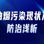 油烟污染现状及防治浅析 油烟污染现状及防治浅析