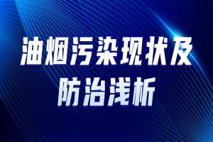 油烟污染现状及防治浅析