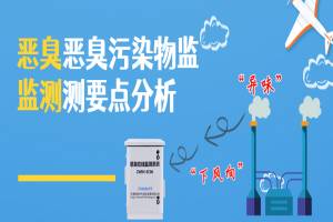 恶臭监测，恶臭污染物监测要点分析