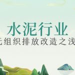 水泥行业无组织排放改造之浅观 水泥行业无组织排放改造之浅观