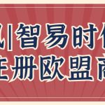 喜讯 | 智易时代成功注册欧盟商标! 喜讯 | 智易时代成功注册欧盟商标!