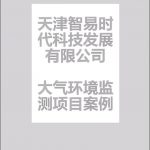 智易时代大气环境监测项目案例 智易时代大气环境监测项目案例