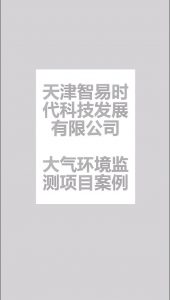 智易时代大气环境监测项目案例