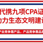 “产业竞争靠产品,产品竞争靠品质” 智易时代携九项CPA证书全面助力生态文明建设 “产业竞争靠产品,产品竞争靠品质” 智易时代携九项CPA证书全面助力生态文明建设