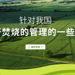 针对我国秸秆焚烧的管理的一些思考 针对我国秸秆焚烧的管理的一些思考