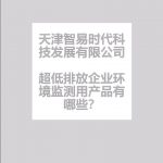 超低排放企业环境监测用产品有哪些 超低排放企业环境监测用产品有哪些