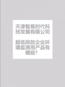 超低排放企业环境监测用产品有哪些