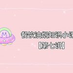 餐饮油烟知识小课堂【第七讲】 餐饮油烟知识小课堂【第七讲】