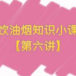餐饮油烟知识小课堂【第六讲】 餐饮油烟知识小课堂【第六讲】