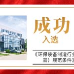 智易时代成功入选《环保装备制造行业(环境监测仪器)规范条件》企业名单 智易时代成功入选《环保装备制造行业(环境监测仪器)规范条件》企业名单
