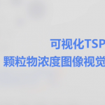 颗粒物浓度图像视觉检测系统(可视化TSP)介绍 颗粒物浓度图像视觉检测系统(可视化TSP)介绍