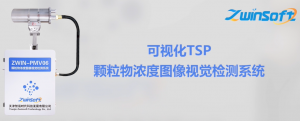 颗粒物浓度图像视觉检测系统(可视化TSP)介绍 颗粒物浓度图像视觉检测系统(可视化TSP)介绍