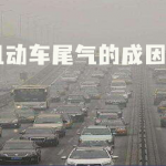 机动车尾气的成因及监测方法 机动车尾气的成因及监测方法