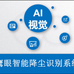 鹰眼智能降尘识别系统 鹰眼智能降尘识别系统