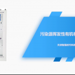 污染源挥发性有机物在线监测系统 污染源挥发性有机物在线监测系统