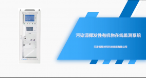 污染源挥发性有机物在线监测系统