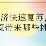 餐饮经济快速复苏,对大气环境带来哪些挑战? 餐饮经济快速复苏,对大气环境带来哪些挑战?