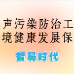 噪声监测,加强噪声污染防治工作,为生态环境健康发展保驾护航 噪声监测,加强噪声污染防治工作,为生态环境健康发展保驾护航