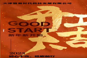 正月初七！智易时代开工啦！祝大家在新的一年里大展宏图赢好运，兔年吉祥发大财！