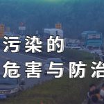 尾气污染的危害与防治 尾气污染的危害与防治