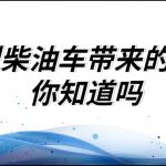 重型柴油车带来的污染你知道吗? 重型柴油车带来的污染你知道吗?