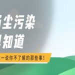 扬尘污染早知道,说一说你不了解的那些事! 扬尘污染早知道,说一说你不了解的那些事!