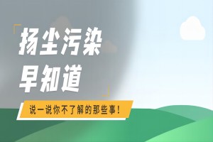 扬尘污染早知道，说一说你不了解的那些事！