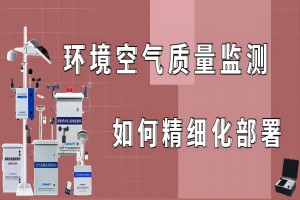 环境空气质量监测如何精细化部署？