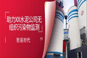 智易时代助力XX水泥公司无组织污染物监测