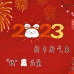 2023年第一天开工,小智来打个卡吧!祝大家新年新气象! 2023年第一天开工,小智来打个卡吧!祝大家新年新气象!
