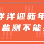 喜气洋洋迎新年,大气监测不能少 喜气洋洋迎新年,大气监测不能少