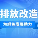 完成超低排放改造升级,是钢铁企业绿色发展的必然选择 完成超低排放改造升级,是钢铁企业绿色发展的必然选择