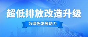 完成超低排放改造升级，是钢铁企业绿色发展的必然选择