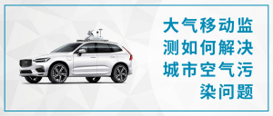 大气移动监测如何解决城市空气污染问题