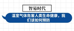 温室气体危害人类生命健康，我们该如何预防