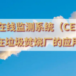 烟气在线监测系统(CEMS)在垃圾焚烧厂的应用 烟气在线监测系统(CEMS)在垃圾焚烧厂的应用