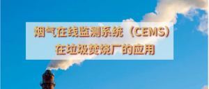 烟气在线监测系统（CEMS）在垃圾焚烧厂的应用