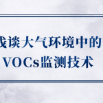 浅谈大气环境中的VOCs监测技术 浅谈大气环境中的VOCs监测技术