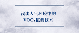 浅谈大气环境中的VOCs监测技术