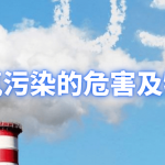 环保科普|臭氧污染的危害及特征 环保科普|臭氧污染的危害及特征