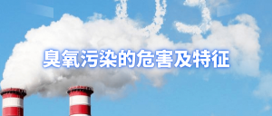 环保科普|臭氧污染的危害及特征