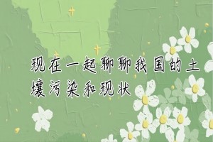 我国土壤污染问题及现状