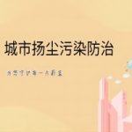 扬尘监测，城市扬尘污染防治