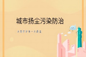 扬尘监测，城市扬尘污染防治