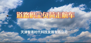 道路积尘负荷走航车