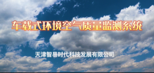 车载式环境空气质量监测系统