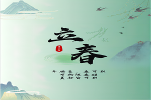 冬将尽，春可期，万物随春醒，美好皆可期