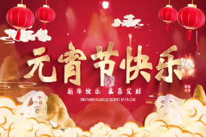 元宵皓月圆，共祈安康福。智易时代携公司主营产品祝大家诸事美满，尽享团圆！