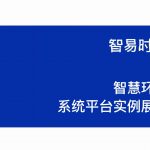 智易时代智慧环保系统平台实例展示 智易时代智慧环保系统平台实例展示