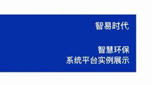 智易时代智慧环保系统平台实例展示